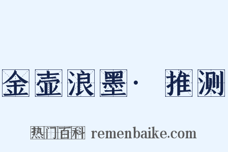 金壶浪墨·推测是什么意思的图片